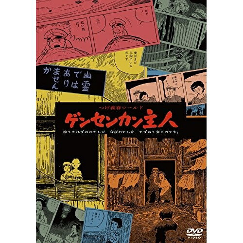 【 お取り寄せにお時間をいただく商品となります 】　・入荷まで長期お時間をいただく場合がございます。　・メーカーの在庫状況によってはお取り寄せが出来ない場合がございます。　・発送の都合上すべて揃い次第となりますので単品でのご注文をオススメいたします。　・手配前に「ご継続」か「キャンセル」のご確認を行わせていただく場合がございます。　当店からのメールを必ず受信できるようにご設定をお願いいたします。 つげ義春ワールド ゲンセンカン主人((HDニューマスター版))邦画佐野史郎、久積絵夢、水木薫、川崎麻世、石井輝男、つげ義春、鏑木創　発売日 : 2018年6月02日　種別 : DVD　JAN : 4907953070974　商品番号 : DIGS-1053