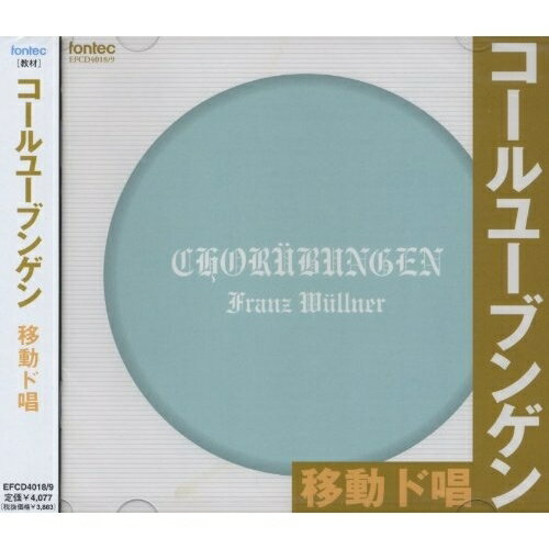 CD / 教材 / コールユーブンゲン / EFCD-4018