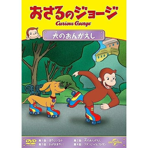 おさるのジョージ 犬のおんがえしキッズマーガレット・レイ、H.A.レイ　発売日 : 2023年9月22日　種別 : DVD　JAN : 4550510079875　商品番号 : GNBA-2316