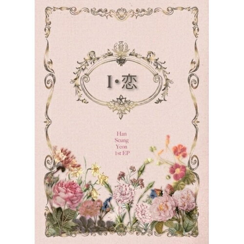 「I・恋」 (初回限定盤B)Han Seung Yeonハンスンヨン はんすんよん　発売日 : 2025年10月03日　種別 : CD　JAN : 4595559640082　商品番号 : HJCS-2534【商品紹介】韓国のみならず日本でも高い人気を誇るアーティスト、Han Seung Yeon(ハン・スンヨン) が、待望のJAPAN 1st EP『I・恋』をリリース。本作は”恋”をテーマに、心を閉ざしていた女性が新たな出会いをきっかけに再び恋を始める勇気を描いた曲など全4曲を収録。Han Seung Yeonならではの繊細な感性と豊かな表現力が詰まった作品に仕上がっている。