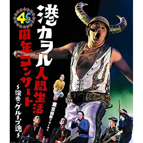 港カヲル人間生活46周年コンサート〜演奏・グループ魂〜 東京国際フォーラム(Blu-ray) (通常版)港カヲル(グループ魂)ミナトカヲルグループタマシイ みなとかをるぐるーぷたましい　発売日 : 2017年7月05日　種別 : BD　JAN : 4547366308907　商品番号 : KSXL-246【収録内容】BD:11.Happy Birthday to You by ゴスペラーズ(1部)2.ひとり with ゴスペラーズ(1部)3.(オープニングトーク〜審査員紹介)(1部)4.HOWEVER(1部)5.(MC)(1部)6.(港カヲル 夜のお悩み相談 相談者:バイト君&ラバーガール)(1部)7.(私立恵比寿中学におじさんが紛れ込んだそうだ!)(1部)8.女子力発電おじさん 〜私立恵比寿中学に迷い込んだ港カヲル〜(1部)9.(ハーフタイムショー・グループ魂のダブルダッチ)(1部)10.(港カヲル 夜のお悩み相談 相談者:井上あつし)(1部)11.南部ダイバー with 出演者の皆さん(1部)12.(東京午前三時 港カヲル物語)(1部)13.(港カヲル口上)(2部)14.俺でいいのかい(2部)15.モテる努力をしないでモテたい節(2部)16.くるま売りたいな(2部)17.(メンバー挨拶)(2部)18.職務質問(2部)19.(カヲルと破壊)(2部)20.Be my ライバル 〜カヲルが破壊に噛み付いた〜(2部)21.(石鹸は俺のこと見てるから)(2部)22.さかなクン(2部)23.(カルロス トシミ登場)(2部)24.君は1000%(2部)25.(佐藤涼子クイズ)(2部)26.佐藤涼子 〜おかげさまで20年〜(2部)27.でんでん(2部)28.I was PUNK!! 〜グループ魂にあっちゃん(NEW ROTE'KA)は?〜(2部)29.(俺の相棒タカ)(2部)30.ランニング・ショット with 向井秀徳(2部)31.押忍!てまん部(2部)32.君にジュースを買ってあげる□(2部)33.(中村屋華左右衛門)(2部)34.カチカチ(2部)35.いわきアンモナイト音頭(2部)36.カヲルの子守歌 with S太郎&なまず(2部)
