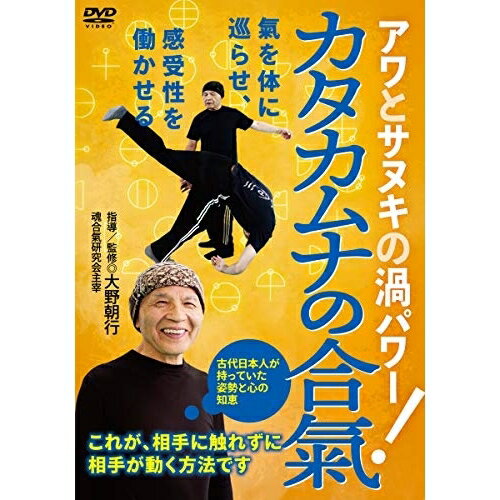 【 お取り寄せにお時間をいただく商品となります 】　・入荷まで長期お時間をいただく場合がございます。　・メーカーの在庫状況によってはお取り寄せが出来ない場合がございます。　・発送の都合上すべて揃い次第となりますので単品でのご注文をオススメいたします。　・手配前に「ご継続」か「キャンセル」のご確認を行わせていただく場合がございます。　当店からのメールを必ず受信できるようにご設定をお願いいたします。 カタカムナの合氣! アワとサヌキの渦パワー趣味教養大野朝行　発売日 : 2019年4月20日　種別 : DVD　JAN : 4571336938702　商品番号 : KTK-2D