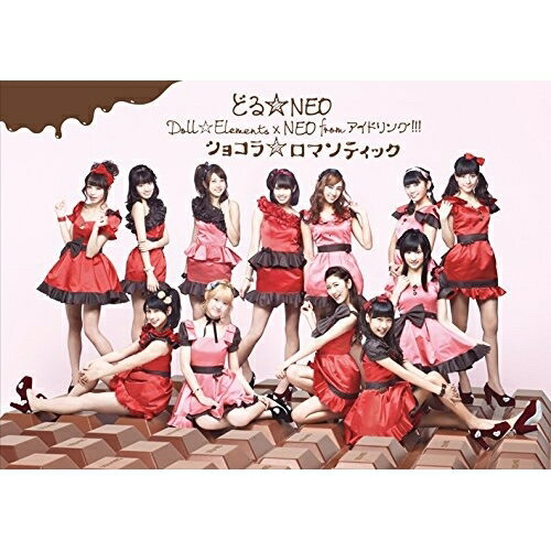 DVD / どる☆NEO / ショコラ☆ロマンティック / MUBD-1055