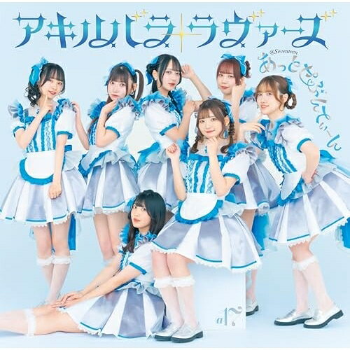 アキハバラ・ラヴァーズ (Type-B)あっとせぶんてぃーんアットセブンティーン あっとせぶんてぃーん　発売日 : 2025年7月09日　種別 : CD　JAN : 4571673440562　商品番号 : MUCD-5435【商品紹介】東京秋葉原と大阪日本橋で展開するメイドカフェ『あっとほぉーむカフェ』で給仕する現役のメイドたちからなるガールズユニットの”あっとせぶんてぃーん”。日本武道館公演、紅白歌合戦出場、東京ドーム公演、音楽フェス主催等々、数々の実績を誇る、永遠の16才…気志團 綾小路 翔 アイドルプロデュース!!第2弾!2曲目は、TM NETWORK 木根尚登楽曲提供「フラジャイル」、人気楽曲「リボン2025」を収録。【収録内容】CD:11.アキハバラ・ラヴァーズ2.フラジャイル3.メイデンティティ 20254.アキハバラ・ラヴァーズ(Instrumental)5.フラジャイル(Instrumental)6.メイデンティティ 2025(Instrumental)