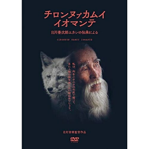【取寄商品】DVD / ドキュメンタリー / チロンヌプカムイ イオマンテ / MX-713S