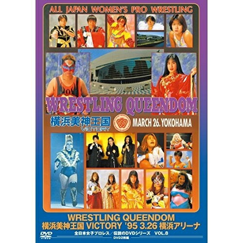 WRESTLING QUEENDOM 横浜美神王国VICTORY '95・3・26 横浜アリーナ (廉価版)スポーツ玉田りえ、前川久美子、キャンディー奥津、チャパリータASARI、伊藤薫、ジャガー横田、吉田万里子　発売日 : 2015年12月16日　種別 : DVD　JAN : 4988013435186　商品番号 : PCBE-54306