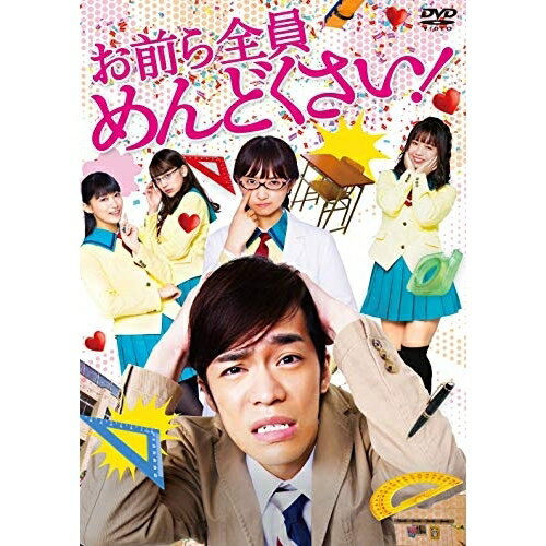 お前ら全員めんどくさい! (本編ディスク+特典ディスク)邦画小野賢章、小宮有紗、茜屋日海夏、宝来忠昭、TOBI　発売日 : 2019年9月25日　種別 : DVD　JAN : 4988013967212　商品番号 : PCBP-54033