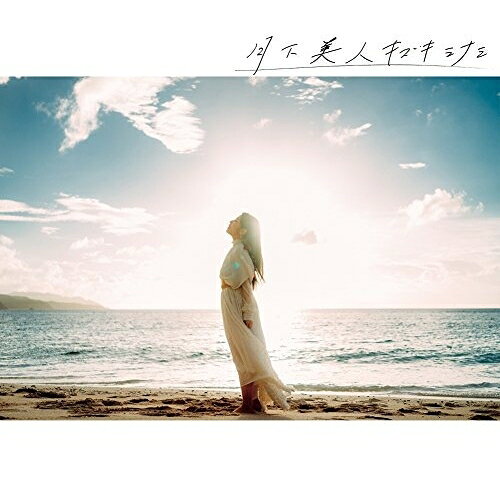 月下美人城南海キズキミナミ きずきみなみ　発売日 : 2016年11月16日　種別 : CD　JAN : 4988013154391　商品番号 : PCCA-4443【商品紹介】テレビ東京『THEカラオケ★バトル』での10冠達成後初となる、前作から約1年ぶりのオリジナルアルバム発売決定!【収録内容】CD:11.晩秋2.夜の虹3.彼岸華4.月下美人5.七草の詩6.風人〜かぜびと〜7.夜の風8.恋し夢見し9.愛唄10.いつか星になる11.アマミデンダ12.祈りうた〜トウトガナシ〜(標準語Ver.)