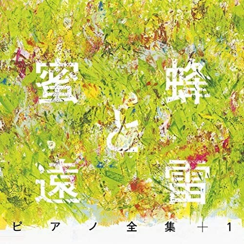 樂天商城 - CD / オムニバス / 蜜蜂と遠雷 ピアノ全集+1(完全盤) (解説付) / SICC-2213