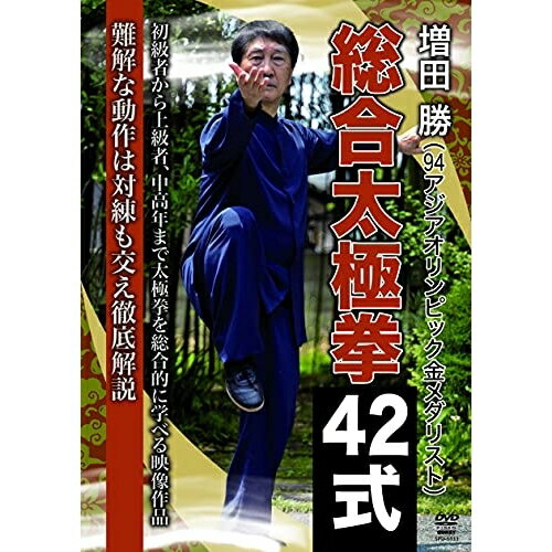 【取寄商品】DVD / 趣味教養 / 増田勝 総合太極拳42式 / SPD-6533