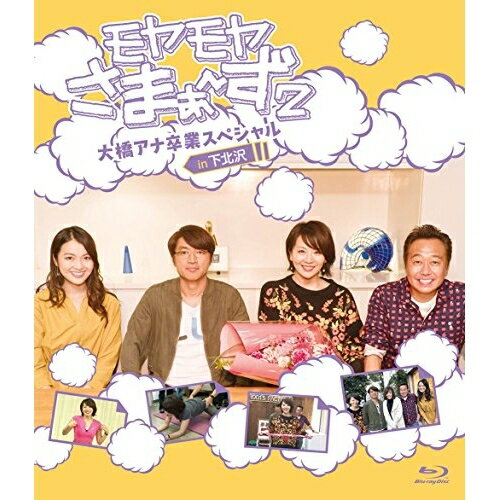 モヤモヤさまぁ〜ず2 大橋アナ卒業スペシャル in下北沢(Blu-ray)趣味教養さまぁ〜ず、大橋未歩、福田典子(テレビ東京)　発売日 : 2018年7月04日　種別 : BD　JAN : 4517331044055　商品番号 : SSXX-90