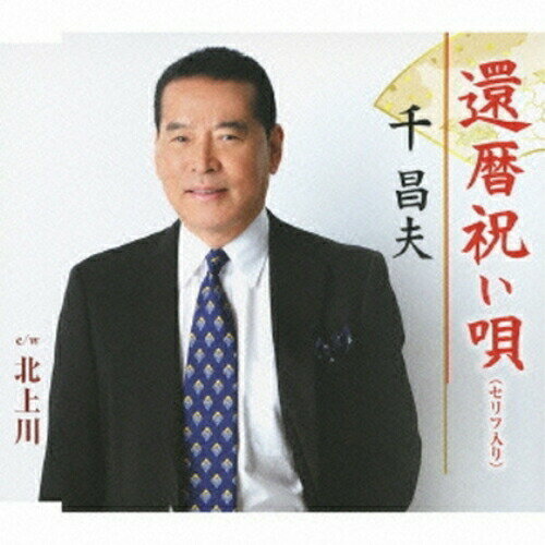 還暦祝い唄(セリフ入り)/北上川千昌夫センマサオ せんまさお　発売日 : 2013年2月06日　種別 : シングルカセット　JAN : 4988008271355　商品番号 : TKSA-21383【商品紹介】千昌夫が2007年2月に発売した「還暦祝い唄」をオケ・歌唱とも新録音を施したシングル。5年前(2013年時)に還暦を迎えた千昌夫が、還暦を迎える後輩達へ贈る応援歌。自身の心温まる応援メッセージを台詞としても間奏部分に収録。【収録内容】シングルカセット:1A面1.還暦祝い唄(セリフ入り)2.北上川3.還暦祝い唄(セリフ入り)(オリジナル・カラオケ)B面1.北上川(オリジナル・カラオケ)2.還暦祝い唄(セリフ入り)(エコサイズ・カラオケ)3.北上川(エコサイズ・カラオケ)