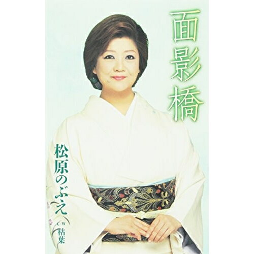 面影橋/枯葉松原のぶえマツバラノブエ まつばらのぶえ　発売日 : 2015年3月04日　種別 : シングルカセット　JAN : 4988008276756　商品番号 : TKSA-21427【商品紹介】健気な女性の恋心を歌った「面影橋」を収録したシングル。C/Wには松原のぶえ自身の作詞による楽曲を収録。【収録内容】シングルカセット:1A面1.面影橋2.面影橋(オリジナル・カラオケ)3.面影橋(ガイドメロ入りカラオケ)B面1.枯葉2.枯葉(オリジナル・カラオケ)