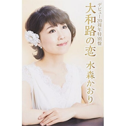 デビュー20周年特別盤 大和路の恋 C/W NHKラジオ「深夜便のうた」 花恋文 虹のむこうに明日がある水森かおりミズモリカオリ みずもりかおり　発売日 : 2015年7月01日　種別 : シングルカセット　JAN : 4988008277555　商品番号 : TKSA-21435【商品紹介】2015年デビュー20周年メモリアルイヤーとなる、水森かおりのシングル。2015年7月2日から山川豊とのW座長公演で話題を呼んでいる明治座公演での記念曲であり、山川豊とのデュエットソングを収録。【収録内容】シングルカセット:1A面1.大和路の恋2.花恋文(NHKラジオ「深夜便のうた」)3.虹の向こうに明日がある4.大和路の恋(オリジナルカラオケ)5.花恋文(オリジナルカラオケ)6.虹の向こうに明日がある(オリジナルカラオケ)B面1.大和路の恋(半音下げカラオケ)2.花恋文(半音下げカラオケ)3.虹の向こうに明日がある(男性用カラオケ)4.大和路の恋(半音下げカラオケ・ガイドメロ入り)5.花恋文(半音下げカラオケ・ガイドメロ入り)6.虹の向こうに明日がある(女性用カラオケ)