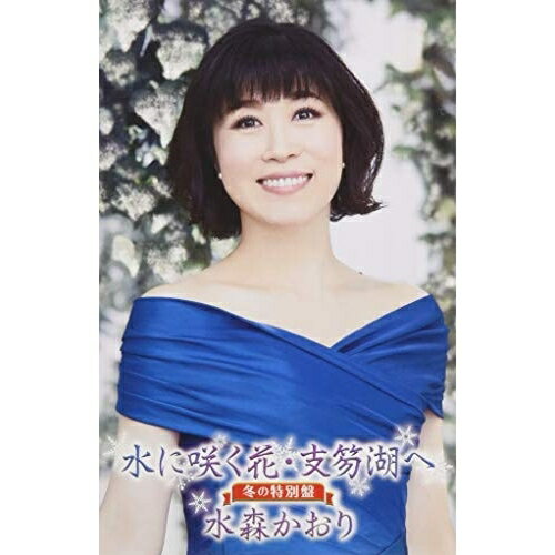 Singer : Ha - シングルカセット / 水森かおり / 水に咲く花・支笏湖へ C/W あなたにメリークリスマス 冬の特別盤 / TKSA-21490