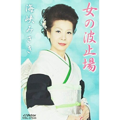 シングルカセット / 海峡みさき / 女の波止場 (歌詞付) / VISL-37046