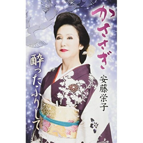 シングルカセット / 安藤栄子 / かささぎ/酔ったふりして / VZSG-10645