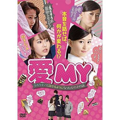 DVD / 邦画 / 愛MY〜タカラモノと話せるようになった女の子の話〜 / YRBN-91144
