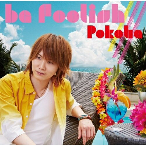 CD / ぽこた / be foolish/// (初回限定盤B) / YRCN-90218