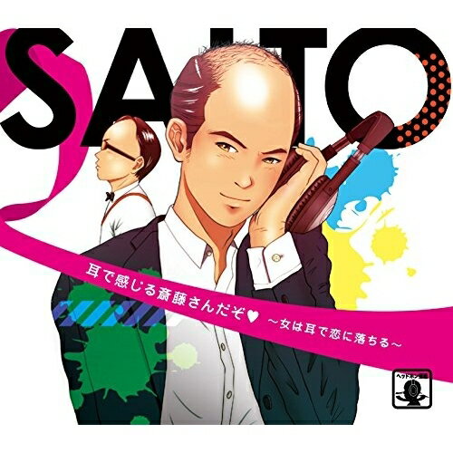 CD / トレンディエンジェル / 耳で感じる斎藤さんだぞ