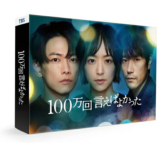 100万回 言えばよかった DVD-BOX (本編ディスク5枚+特典ディスク1枚)国内TVドラマ佐藤健、井上真央、松山ケンイチ、シム・ウンギョン、板倉俊之、少路勇介、穂志もえか、河野伸　発売日 : 2023年7月28日　種別 : DVD　JAN : 4943566313947　商品番号 : ASBP-6574