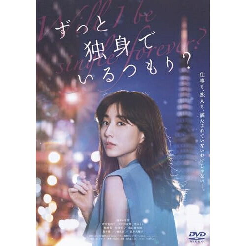 【取寄商品】DVD / 邦画 / ずっと独身でいるつもり? / BIBJ-3609
