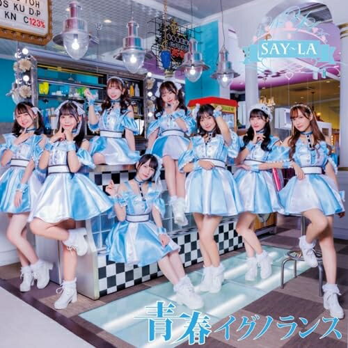 樂天商城 - 【取寄商品】CD / SAY-LA / 青春イグノランス (A-Type) / IGET-24