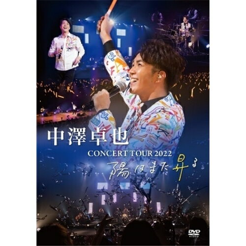 【取寄商品】DVD / 中澤卓也 / コンサートツアー 2022 〜陽はまた昇る〜 / OPBN-1