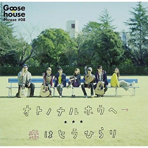 CD / Goose house / オトノナルホウヘ→ (通常盤) / SRCL-8471