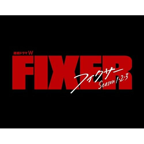 【取寄商品】BD / 国内TVドラマ / 連続ドラマW フィクサー Blu-ray BOX Season1・2・3(Blu-ray) / TCBD-1515