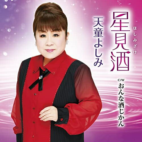 CD / 天童よしみ / 星見酒 C/W おんな酒じかん (メロ譜、ワンポイントアドバイス付...