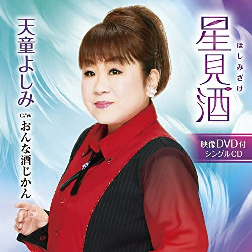 CD / 天童よしみ / 星見酒 C/W おんな酒じかん (CD+DVD) (メロ譜、ワンポイントアドバイス付) / TECA-23030