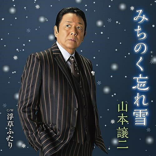 CD / 山本譲二 / みちのく忘れ雪 C/W 浮草ふたり (メロ譜、ワンポイントアドバイス付) / TECA-23058