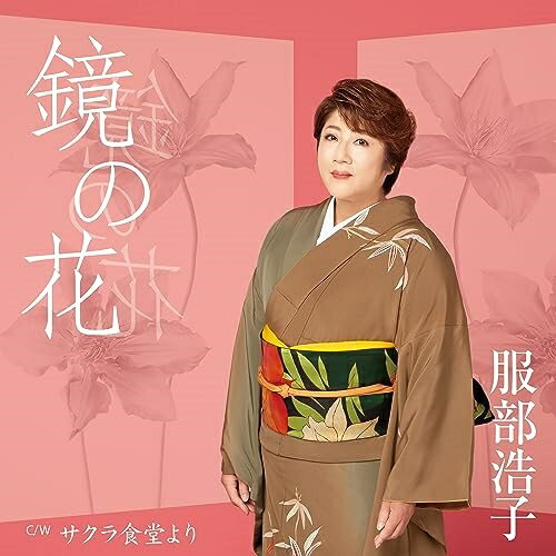 樂天商城 - CD / 服部浩子 / 鏡の花 C/W サクラ食堂より (メロ譜、ワンポイントアドバイス付) / TECA-23059