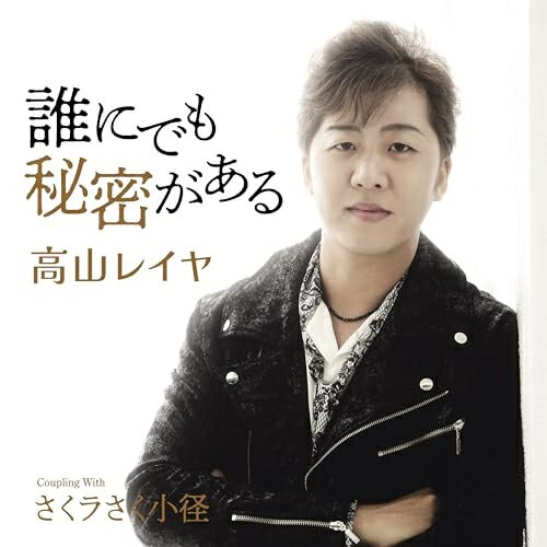 誰にでも秘密がある C/W さくラさく小径 (メロ譜付)高山レイヤタカヤマレイヤ たかやまれいや　発売日 : 2023年12月13日　種別 : CD　JAN : 4988004172229　商品番号 : TECA-23072【商品紹介】歌謡界に新たな風を巻き起こすホープ!「非常事態な恋」でデビューした高山レイヤの第二弾。その存在感を示してゆく作品。【収録内容】CD:11.誰にでも秘密がある2.さくラさく小径3.誰にでも秘密がある(オリジナル・カラオケ)4.誰にでも秘密がある(メロ入りカラオケ)5.さくラさく小径(オリジナル・カラオケ)