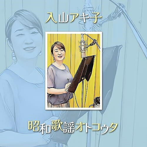 昭和歌謡オトコウタ入山アキ子イリヤマアキコ いりやまあきこ　発売日 : 2023年9月20日　種別 : CD　JAN : 4988004171277　商品番号 : TECE-3699【商品紹介】入山アキ子が歌う昭和歌謡の世界。男性歌手の名曲を入山が確かな歌唱力でカバー!懐かしい楽曲に新たな命を吹き込みます。【収録内容】CD:11.北の旅人2.嫁に来ないか3.恋4.なみだの操5.雪国6.釜山港へ帰れ7.旅の宿8.雨に咲く花9.星降る街角10.恋唄11.古城12.あずさ2号13.一泊二日(ギターバージョン)14.一泊二日(ギターバージョン)(オリジナルカラオケ)
