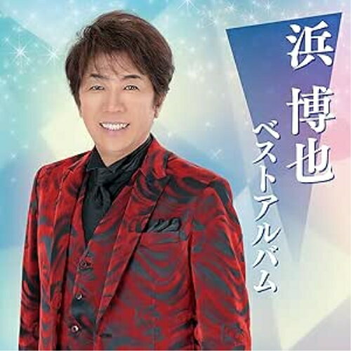 浜博也 ベストアルバム浜博也ハマヒロヤ はまひろや　発売日 : 2023年10月18日　種別 : CD　JAN : 4988004171116　商品番号 : TECE-3709【商品紹介】各アーティストの魅力満載の全曲集。ヒット曲満載のレジェンドの世界を一枚に凝縮したアルバムです。本作は、浜博也の楽曲を収録。【収録内容】CD:11.妻という名の…2.雪折れの宿3.飛騨川しぐれ4.情け雨5.別れても…神戸6.盛り場たずねびと7.東京泣きぼくろ8.ダメなひと PartII9.今夜の主役は私です!10.おまえがいたから11.夕凪橋〜ゆうなぎばし〜12.正夢〜まさゆめ〜13.一番星より14.呼子鳥15.一輪挿し 〜アコースティックバージョン〜16.夢あるかぎり