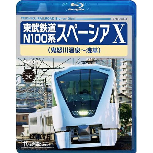 BD / 鉄道 / 東武鉄道 N100系 スペーシア X(鬼怒川温泉〜浅草)(Blu-ray) / TEXD-60034