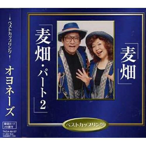 麦畑/麦畑・パート2オヨネーズおよねーず　発売日 : 2006年12月06日　種別 : CD　JAN : 4988008907339　商品番号 : TKCA-90157【商品紹介】ベスト・カップリング・シングル同時発売(全15タイトル)。本作は、オヨネーズのシングル。CTS(TKSA-21079)同時発売。【収録内容】CD:11.麦畑2.麦畑(オリジナルカラオケ)3.麦畑・パート24.麦畑・パート2(オリジナルカラオケ)