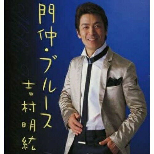 シングルカセット / 吉村明紘 / 門仲・ブルース/そばにいるから / TKSA-21162