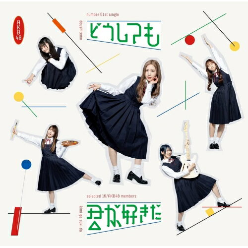 CD / AKB48 / どうしても君が好きだ (CD+DVD) (通常盤Type-B) / UPCH-80591