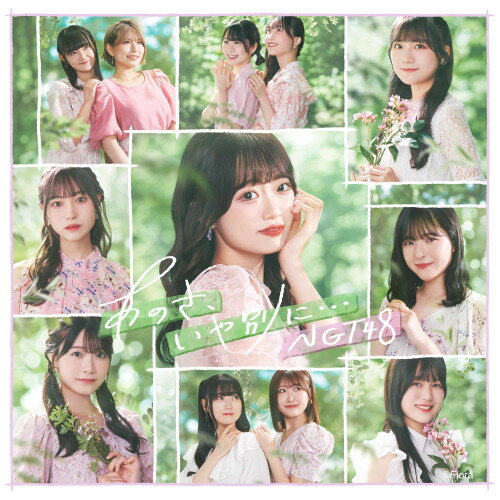 樂天商城 - CD / NGT48 / あのさ、いや別に… (Type-B) / UPCH-80599