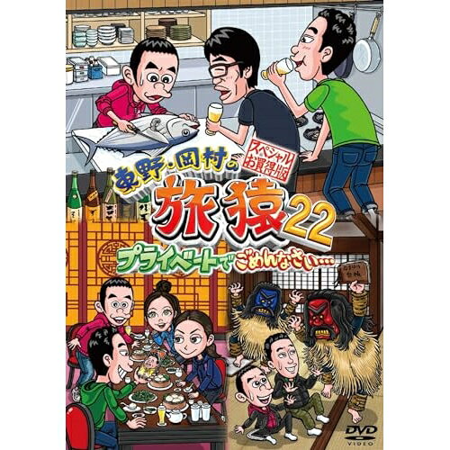 東野・岡村の旅猿22 プライベートでごめんなさい… スペシャルお買得版趣味教養東野幸治、岡村隆史、持田香織、ベッキー、鈴木拓　発売日 : 2023年12月13日　種別 : DVD　JAN : 4571487594055　商品番号 : YRBJ-50085