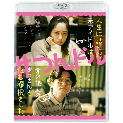 BD / 邦画 / 人生に詰んだ元アイドルは、赤の他人のおっさんと住む選択をした(Blu-ray) / ASBD-1288