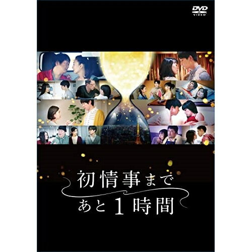 DVD / 国内TVドラマ / 「初情事まであと1時間」 DVD-BOX / ASBP-6549