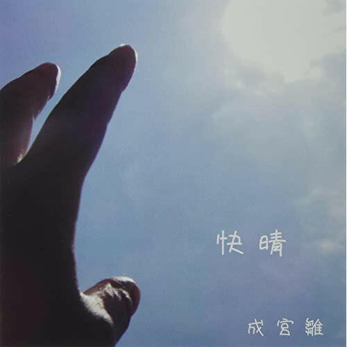 樂天商城 - CD / 成宮雛 / 快晴 / BSGP-5
