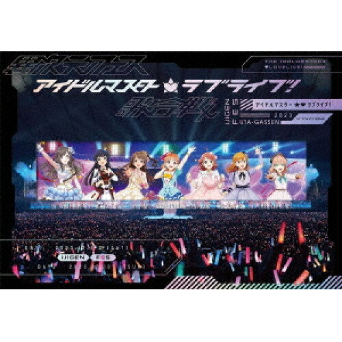 【取寄商品】BD / ゲーム・ミュージック / 異次元フェス アイドルマスター★□ラブライブ!歌合戦(Blu-ray) (初回限定版) / LABX-38770