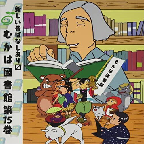 むかば図書館 第15巻ドラマCD三上瑛士、和田将弥　発売日 : 2022年7月23日　種別 : CD　JAN : 4582308076780　商品番号 : MKBL-15【商品紹介】この日本のどこか、昔ばなしだけを集めた図書館『むかば図書館』第15巻。今回も、館長”おススメ”とっておきの2作をご紹介。「泣き虫天狗の仲間入り」「盲導狼タロー」を収録。