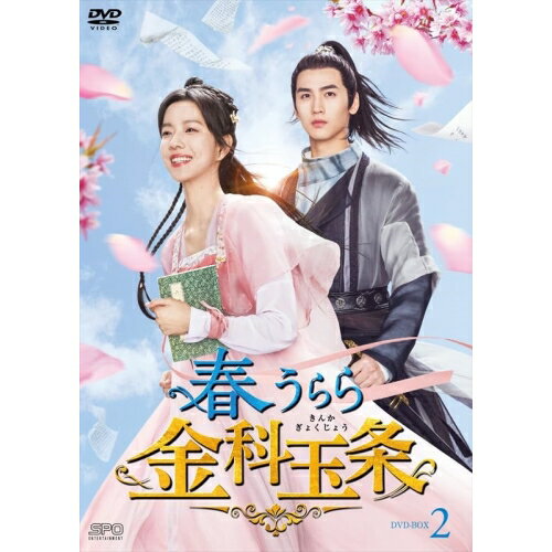 【取寄商品】DVD / 海外TVドラマ / 春うらら金科玉条 DVD-BOX2 / OPSD-B879