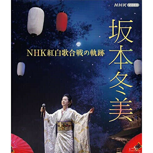 坂本冬美 NHK紅白歌合戦の軌跡(Blu-ray)坂本冬美サカモトフユミ さかもとふゆみ　発売日 : 2022年9月21日　種別 : BD　JAN : 4988031524060　商品番号 : POXS-25002【収録内容】BD:11.祝い酒(第39回)2.男の情話(第40回)3.能登はいらんかいね(第41回)4.火の国の女(第42回)5.男惚れ(第43回)6.恋は火の舞 剣の舞(第44回)7.夜桜お七(第45回)8.あばれ太鼓(第46回)9.夜桜お七(第47回)10.大志(こころざし)(第48回)11.ふたり咲き(第49回)12.風に立つ(第50回)13.風鈴(第51回)14.凛として(第52回)15.あばれ太鼓(第54回)16.播磨の渡り鳥(第55回)17.ふたりの大漁節(第56回)18.祝い酒(第57回)19.夜桜お七 〜大晦日スペシャル〜(第58回)20.風に立つ(第59回)21.また君に恋してる(第60回)22.また君に恋してる(第61回)23.夜桜お七(第62回)24.夜桜お七(第63回)25.男の火祭り(第65回)26.祝い酒(第66回)27.夜桜お七(第67回)28.夜桜お七(第69回)29.ブッダのように私は死んだ(第71回)30.夜桜お七(第72回)31.NHK紅白歌合戦 特別インタビュー(特典映像)